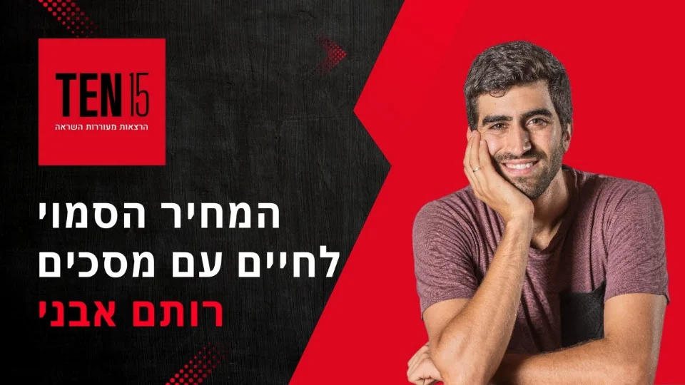 Play the talk: The hidden price of living with screens, at TEN15 Herzliya, in Hebrew